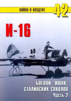 И-16 боевой «Ишак» сталинских соколов Часть 2 - Иванов С. В.