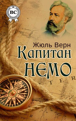 Капитан Немо — Верн Жюль Габриэль