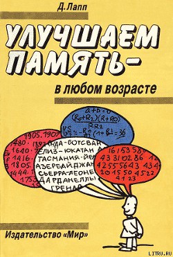 УЛУЧШАЕМ ПАМЯТЬ – В ЛЮБОМ ВОЗРАСТЕ - Лапп Даниэль