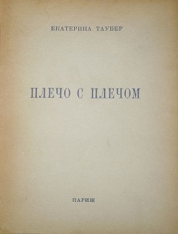 Плечо с плечом - Таубер Екатерина Леонидовна