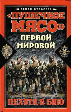 «Пушечное мясо» Первой мировой. Пехота в бою - Федосеев Семен Леонидович