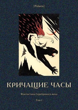 Кричащие часы(Фантастика Серебряного века. Том I) - Чапыгин Н.