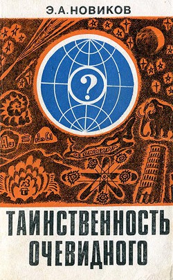 Таинственность очевидного - Новиков Энергий Алексеевич