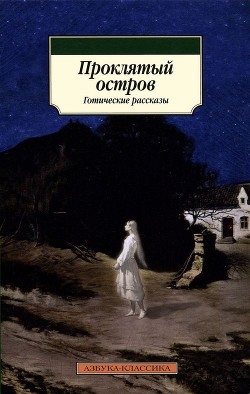 Проклятый остров - Джон Джаспер