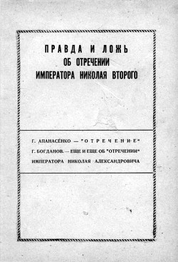 Правда и ложь об отречении Николая Второго - Апанасенко Георгий Петрович