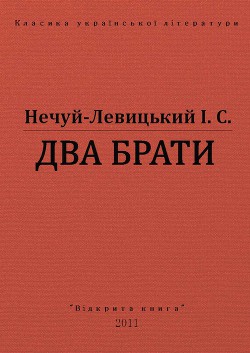 Два брати - Нечуй-Левицький Іван Семенович