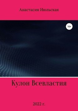 Кулон Всевластия - Июльская Анастасия