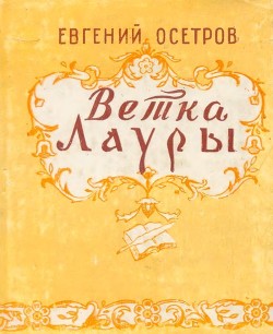 Ветка Лауры - Осетров Евгений Иванович