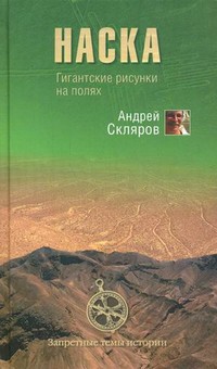 Наска: гигантские рисунки на полях - Скляров Андрей Юрьевич