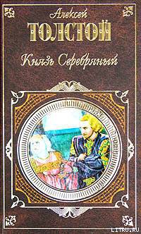 Князь Серебряный (Сборник) - Толстой Алексей Константинович