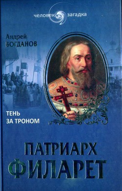 Патриарх Филарет. Тень за троном - Богданов Андрей Петрович