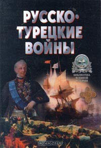 Русско-Турецкие войны. - Широкорад Александр Борисович