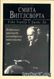 Характер Смита Вигглсворта (ЛП) - Ли Джойс