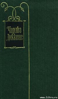 Роман, сочиненный на каникулах - Диккенс Чарльз