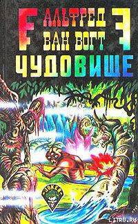 Чудовище / The Monster [= Пятый вид: Загадочное чудовище; Воскресшее чудовище; Возрождение] - Ван Вогт Альфред Элтон