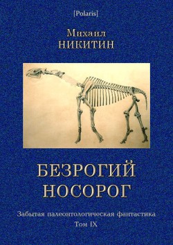 Безрогий носорог - Никитин Михаил Александрович