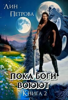 Пока Боги Воюют (СИ) - Петрова Лин