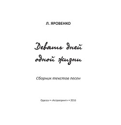 Девять дней одной жизни - Яровенко Леонид Александрович