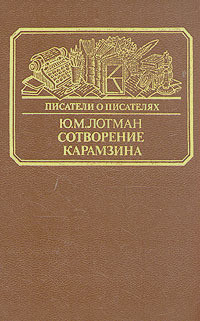 Сотворение Карамзина - Лотман Юрий Михайлович