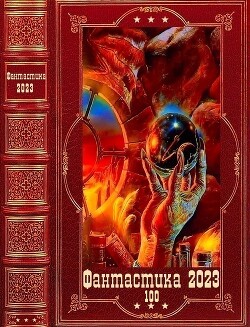 Фантастика 2023-100. Компиляция. Книги 1-23 (СИ) - Костин Михаил