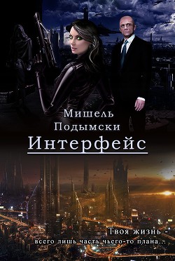 Интерфейс (СИ) - Подымски Мишель