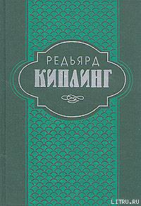 Старая Англия. Сказания - Киплинг Редьярд Джозеф