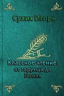 Классное чтение: от горухщи до Гоголя — Сухих Игорь Николаевич