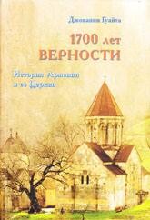 1700 ЛЕТ ВЕРНОСТИ. История Армении и ее Церкви - Гуайта Джованни