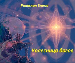 Колесница богов (СИ) - Раевская Елена Владимировна