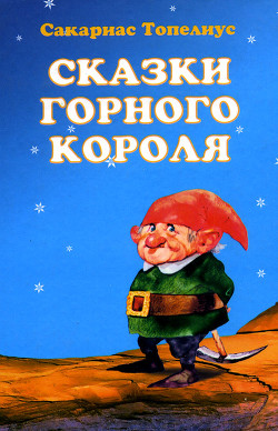 Зимняя сказка о соснах Достаньтучу и Зацепибородойоблако — Топелиус Сакариас (Захариас)