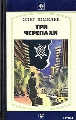 Три черепахи - Шмелев Олег