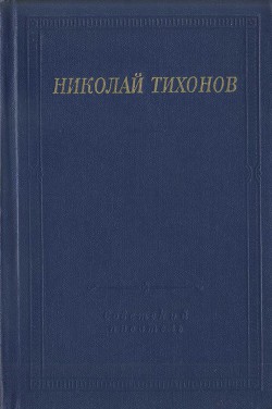 Стихотворения и поэмы - Тихонов Николай Семенович