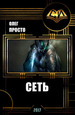 Сеть (СИ) — Просто Олег