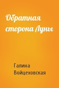 Обратная сторона Луны — Войцеховская Галина Анатольевна