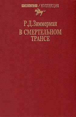 В смертельном трансе. Роман - Зиммерман Р. Д.