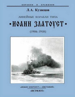 Линейные корабли типа “Иоанн Златоуст” (1906-1918) - Кузнецов Леонид Александрович