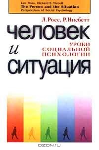 Человек и ситуация. Уроки социальной психологии — Нисбет Роберт