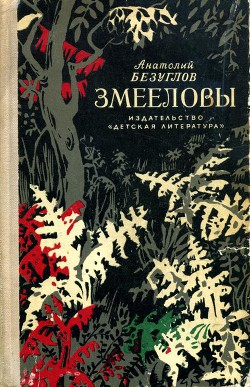 Змееловы (с иллюстрациями) - Безуглов Анатолий Алексеевич