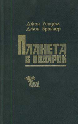 История с лишайником - Уиндем Джон Паркс Лукас Бейнон Харрис