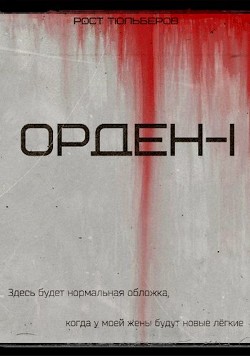 Орден (СИ) - Тюльберов Рост