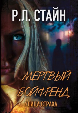 Мертвый Бойфренд (ЛП) — Стайн Роберт Лоуренс