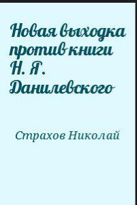 Новая выходка против книги Н. Я. Данилевского — Страхов Николай Николаевич