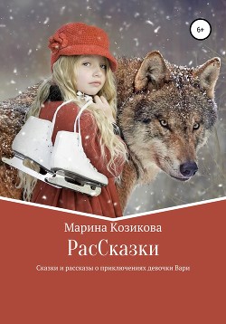 РасCказки - Козикова Марина Валерьевна