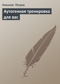 Аутогенная тренировка для вас - Петров Николай Александрович