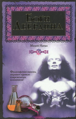 Боги Абердина - Натан Михей