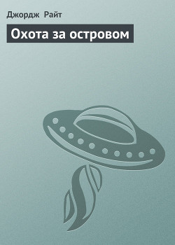 Охота за островом - Райт Джордж