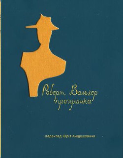 Прогулянка - Вальзер Роберт Отто