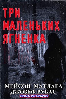 Три маленьких ягненка (ЛП) - Матлага Мейсон