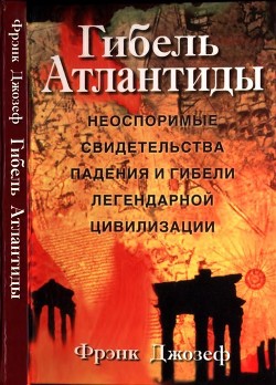 Гибель Атлантиды - Джозеф Фрэнк