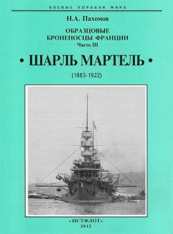 Образцовые броненосцы Франции. Часть III. “Шарль Мартель” - Пахомов Николай Анатольевич